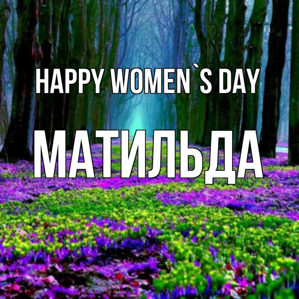 Greetings card с именем, Матильда happy women`s day фиолетовые цветы в лесу 1 Greetings with text for free download 